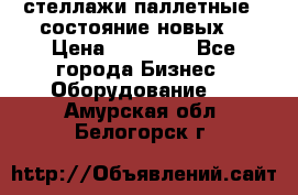 стеллажи паллетные ( состояние новых) › Цена ­ 70 000 - Все города Бизнес » Оборудование   . Амурская обл.,Белогорск г.